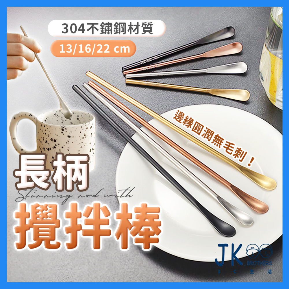 攪拌棒 攪拌匙 長柄湯匙 咖啡攪拌棒 咖啡勺 冰勺 攪拌湯匙 攪拌勺 調酒棒 不鏽鋼攪拌棒 飲料攪拌棒 長柄勺 調酒勺