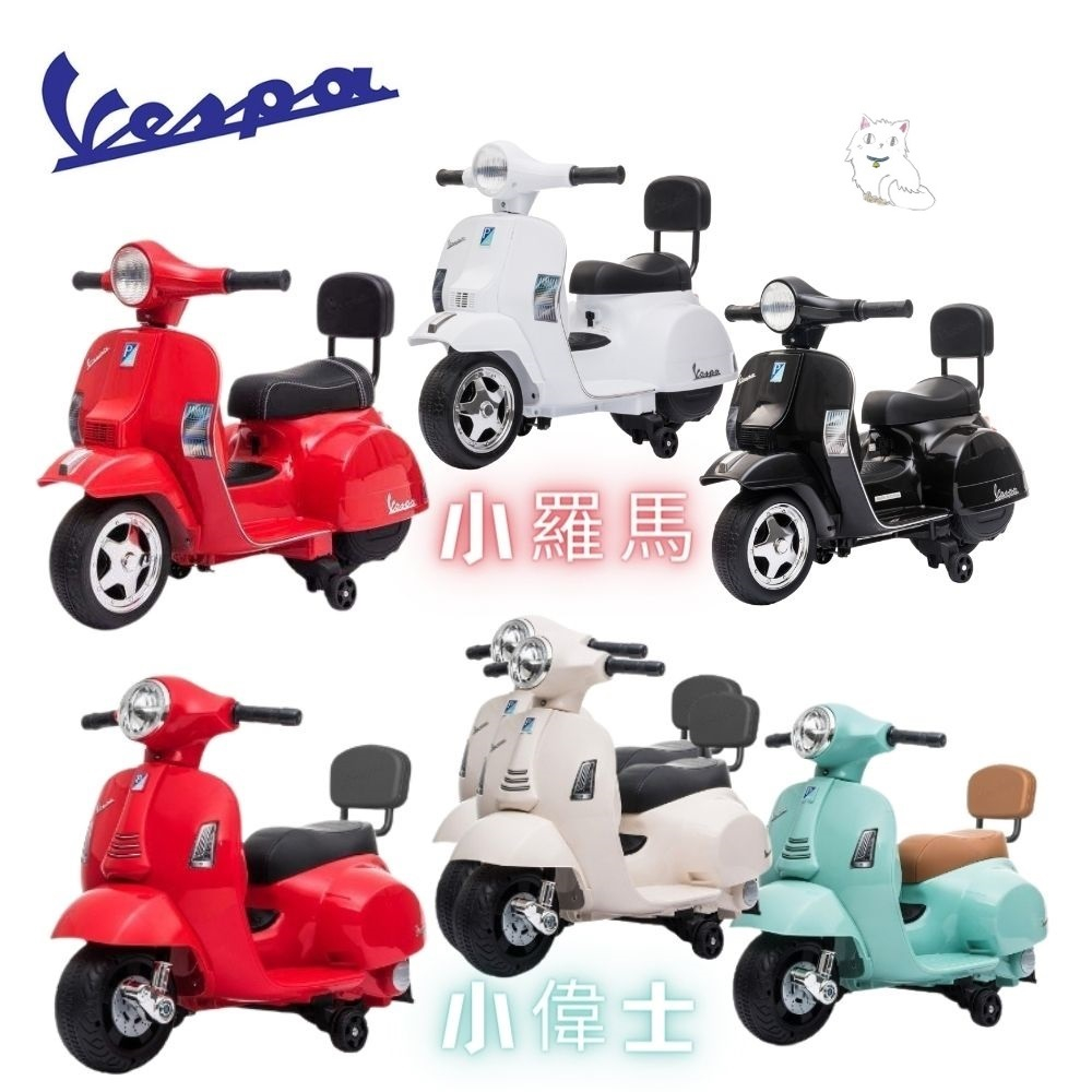 【現貨】946 Vespa 偉士牌 迷你電動玩具車/電動車/小偉士-附椅背-兒童電動車