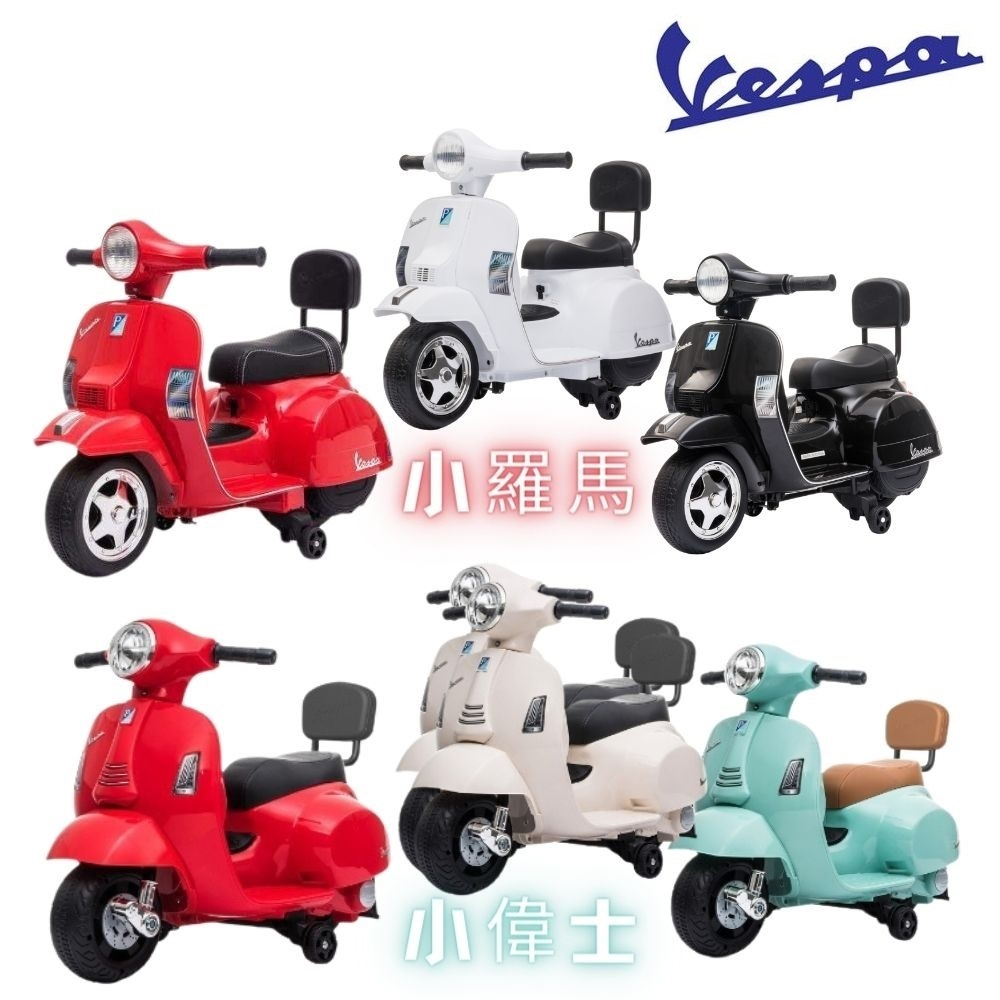 【現貨】946 Vespa 偉士牌 迷你電動玩具車/電動車/小偉士（有椅背）-兒童電動車｜小羅馬