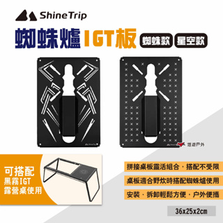 【ShineTrip山趣】蜘蛛爐IGT板 兩款 適用黑霧IGT露營桌 單元板 單元格 IGT配件 一單位 露營 悠遊戶外