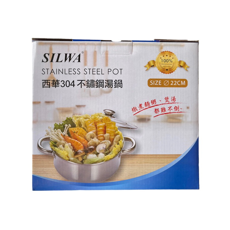 SILWA 西華不鏽鋼湯鍋22cm  304不鏽鋼 stainless steel pot 超取最多三個