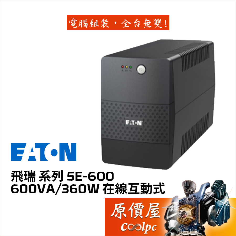 EATON 飛瑞系列 5E600LV 600VA/360W 在線互動式/模擬正弦波/內建電壓調節/原價屋【活動贈】