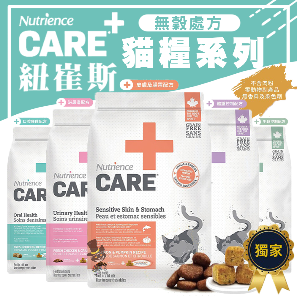 【喵吉】 Nutrience 紐崔斯 CARE+無穀處方貓糧系列 處方飼料 貓咪處方飼料 泌尿道處方飼料