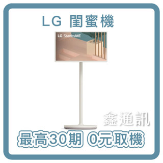 LG 樂金 27型無線可移式觸控螢幕 StanbyME 閨蜜機 27ART10AKPL 最高30期 全省安裝 0卡分期