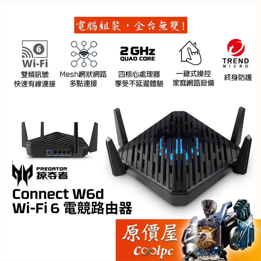 ACER宏碁 Predator Connect W6d Wi-Fi 6 電競路由器/雙頻/無線網路/原價屋【限量贈】