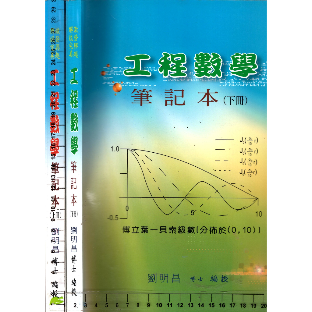 5J 97年4月初版《工程數學 筆記本 上+下 共2本》劉明昌