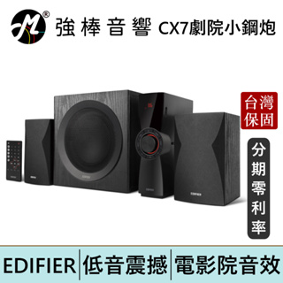 EDIFIER 漫步者 CX7 2.1聲道 多媒體劇院小鋼炮喇叭 台灣總代理公司貨 | 強棒電子