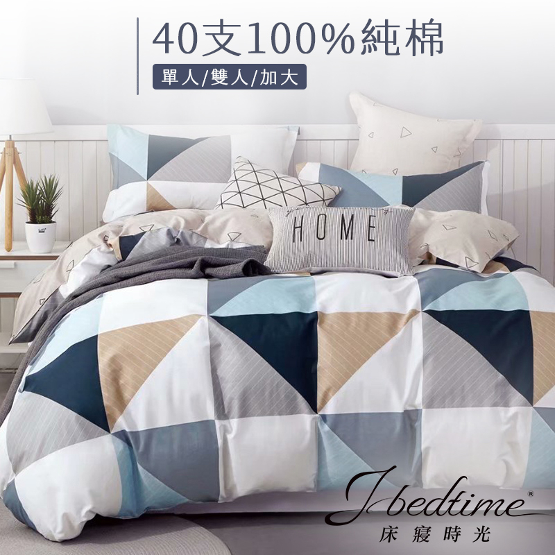 【床寢時光】台灣製100%純棉被套床包枕套組/鋪棉兩用被套床包組(單人/雙人/加大-三角幾何)