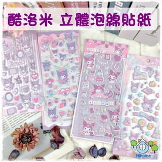 ★ 特價出清 ★正版 酷洛米 泡綿貼紙 立體泡泡貼 貼紙 泡泡貼 立體貼紙 卡通貼紙 兒童 小禮物 泡綿貼 三麗鷗