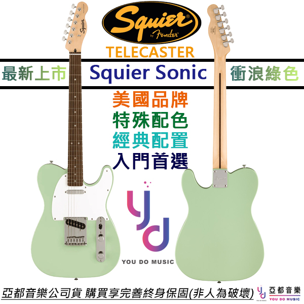 Fender Squier Sonic Tele SFG 衝浪綠 電吉他 單線圈 終身保固 藍調 鄉村 曲風適用