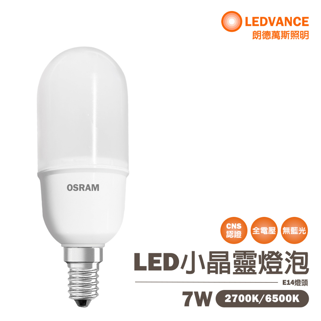 〖歐司朗〗小晶靈 LED 7W E14  小晶靈 小雪糕 白光/黃光 光彩 OS-7WLED-E14%