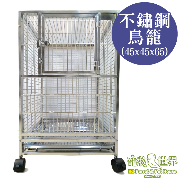 台灣製304 高級訂製不鏽鋼鳥籠45x45x65│中小型中型鸚鵡 白鐵鳥籠 不銹鋼 白鉄1.5尺1.5呎《寵物鳥世界》
