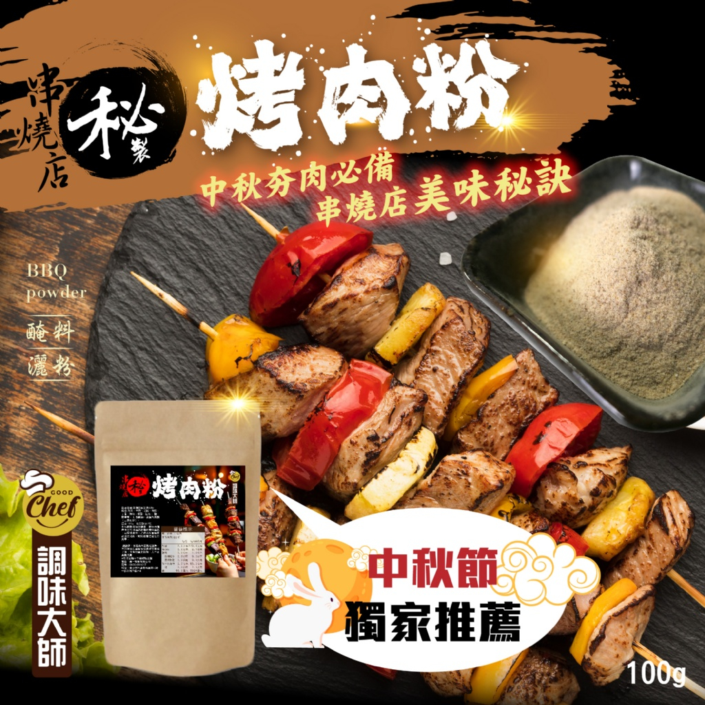 【晨一鮮食】串燒店秘製烤肉粉100g