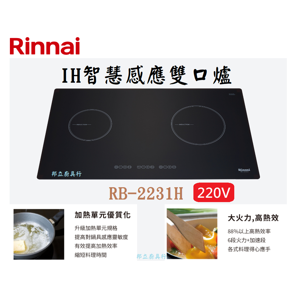 邦立廚具行 自取優惠 Rinnai林內 RB-2231 H IH智慧感應雙口爐 加熱單元優質化 大火力 高熱效 含安裝