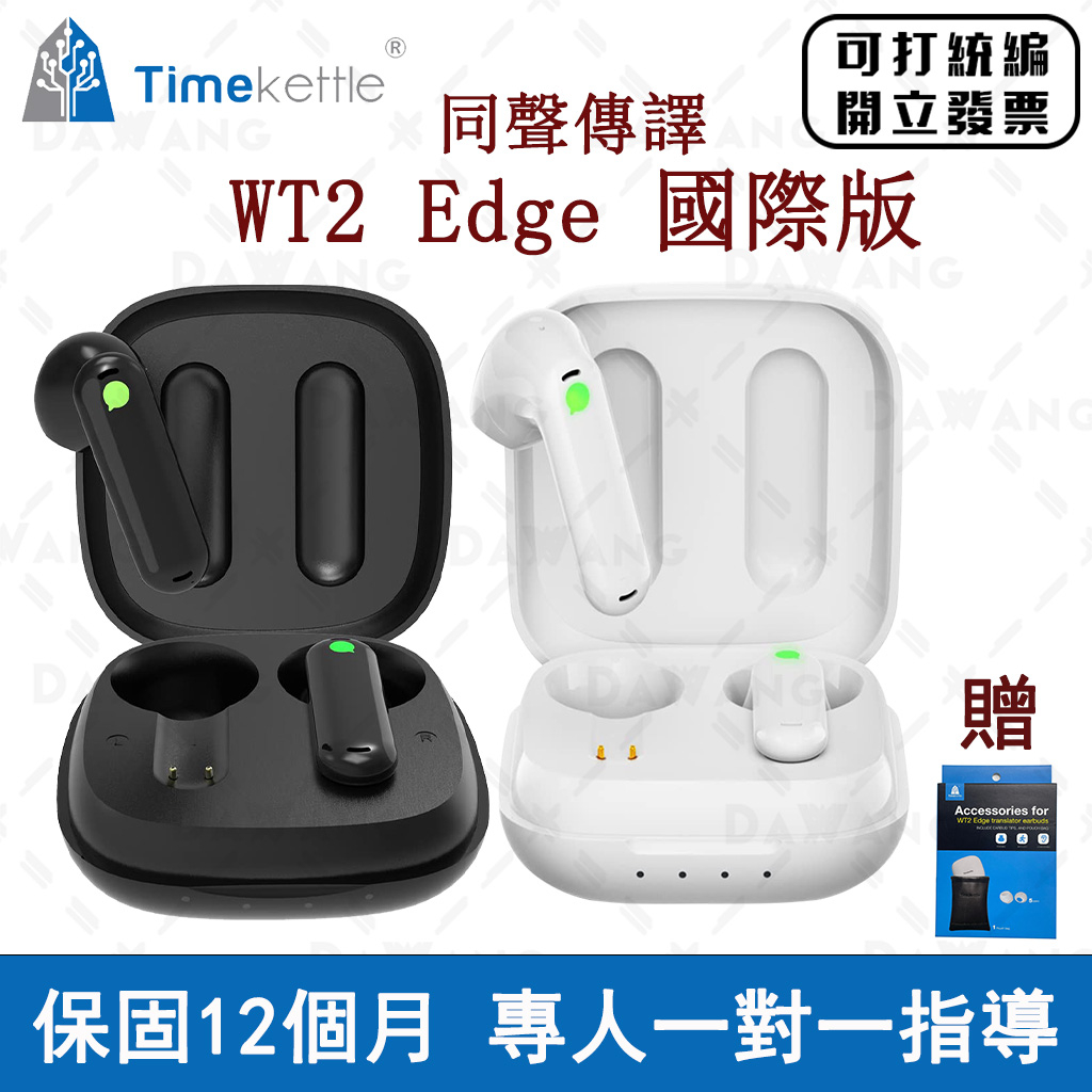 ⭐台灣出貨+發票開立【Timekettle W3 翻譯耳機】Timekettle WT2 edge/W3 離線同聲傳譯