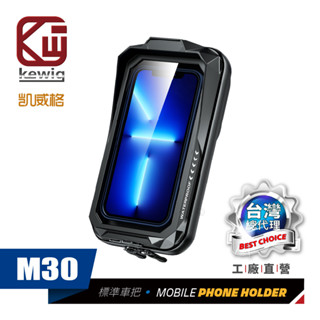 KEWIG 凱威格 M30 摩托車 機車 雙層防水盒 機車手機架 可觸控 導航車架 工廠直營 原廠公司貨
