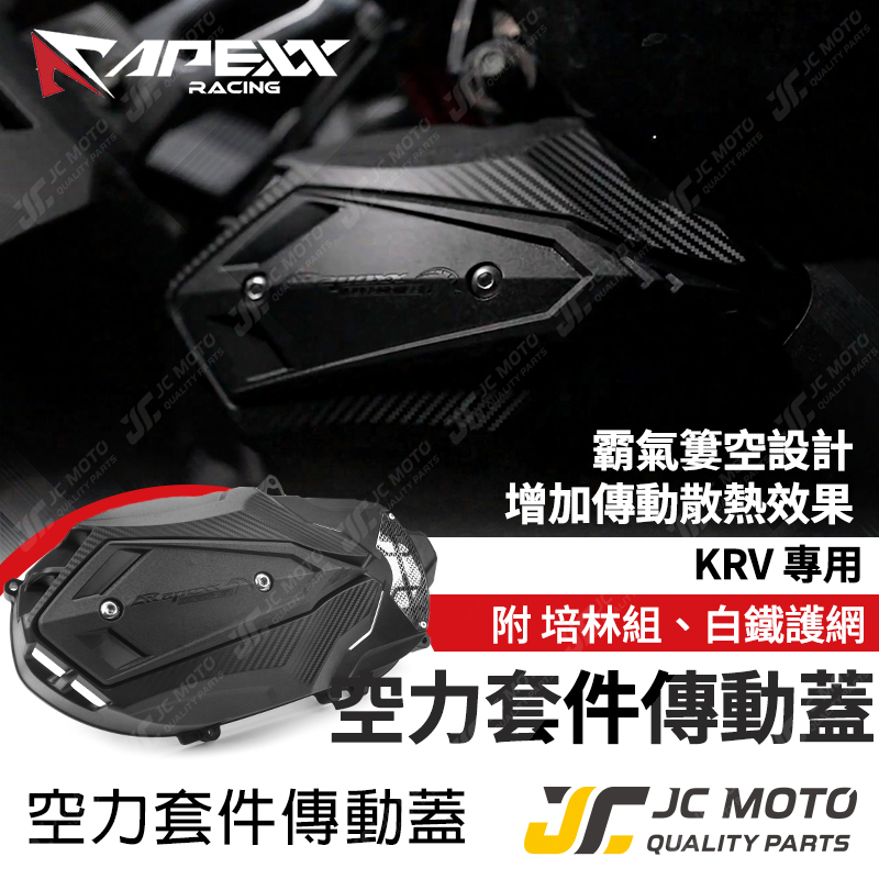 【JC-MOTO】 APEXX KRV 傳動蓋 傳動外蓋 空力套件傳動蓋 傳動 KRV180 傳動護蓋 傳動外蓋