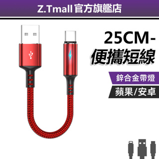 ZT 短款充電線 25公分 快充線 TypeC短線 USB行動電源短線 適用於 三星 小米閃充線 指示燈 傳輸線