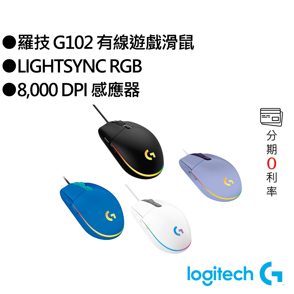 羅技 G102 有線 遊戲滑鼠 四色可選