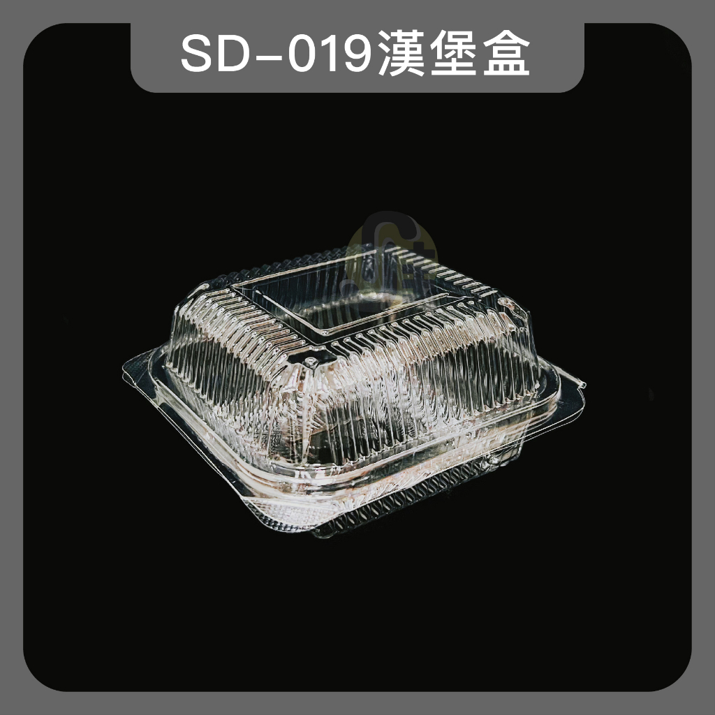 SD019漢堡盒(100入) 自扣食品盒 透明食品盒 蛋糕盒