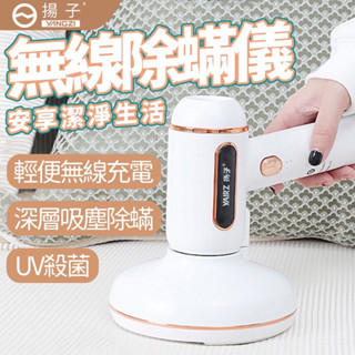 揚子除蟎儀 床上吸塵器 無線充電除蟎儀吸塵器二合一 多功能UV紫外線家用床上吸塵器