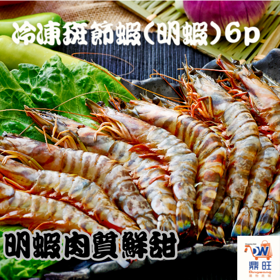 【DW鼎旺購物商城】  冷凍海鮮 明蝦  冷凍蝦   冷凍斑節蝦(明蝦)6p