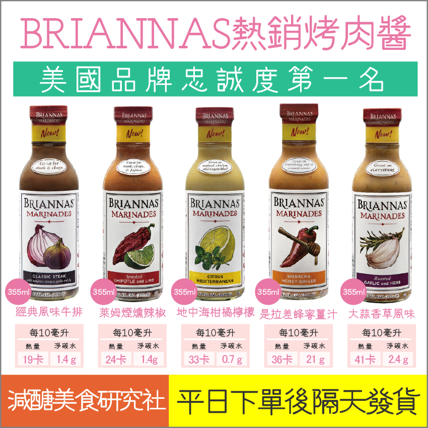 【懶惰姐減醣美食研究社】美國 BRIANNAS 燒烤醬 萬用醬 烤肉醬 燒肉醬 煙燻辣椒 檸檬 大蒜香草 是拉差 中秋節