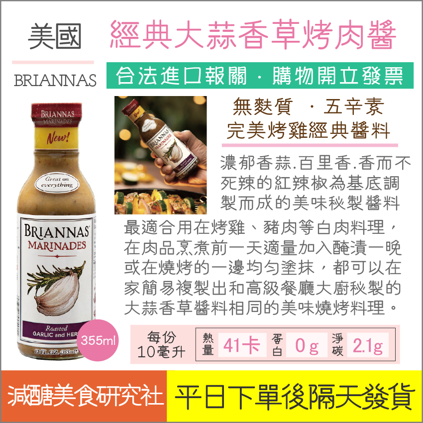 【懶惰姐減醣美食研究社】美國 BRIANNAS 大蒜香草風味燒烤醬 355ml 萬用醬 燒肉醬 蒜味 香草 烤肉醬 醃漬