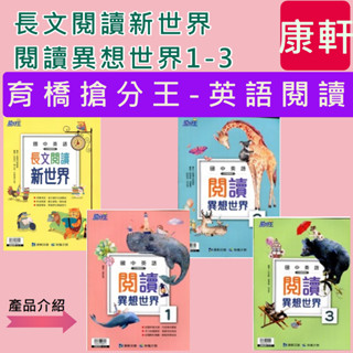 <全新>[國中英語閱讀素養]康軒國中輔材《育橋搶分王系列》國中英語長文閱讀新世界/閱讀異想世界1-3