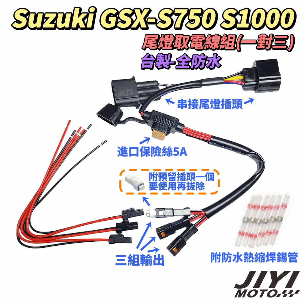 Suzuki GSX- S750 S1000 全防水 尾燈  ACC取電線 一對三 /行車紀錄器 車充適用 TMAX