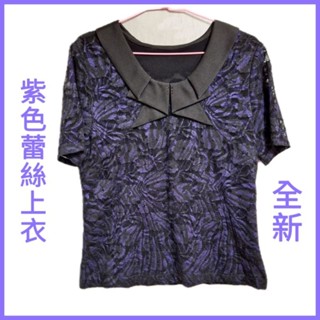 全新 紫色上衣 紫藍色 蕾絲上衣 黑色上衣 圓領 短袖上衣 t恤上衣 女 女生 蕾絲布 有彈性 黑色襯裡 透氣 現貨