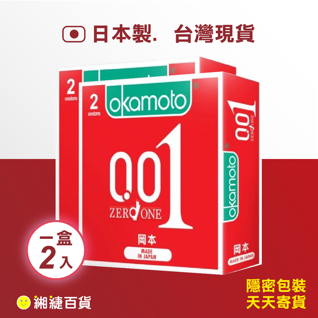 Okamoto 岡本 001至尊勁薄 ZERO ONE 超薄款（2入 / 4入）潤滑款（6入）台灣公司貨 原廠授權 日製