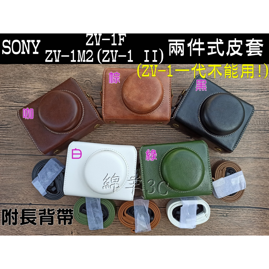 SONY ZV-1F ZV1F ZV-1 II ZV-1M2 二件式 相機皮套 背帶 相機包 保護套 相機套 保護貼配件