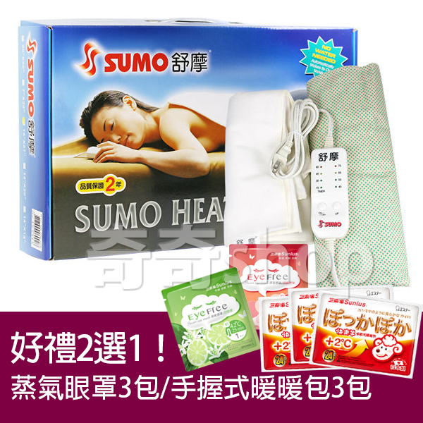 SUMO舒摩熱敷墊【電子發票+公司貨兩年保+免運】 熱敷墊 濕熱敷墊 濕熱電毯