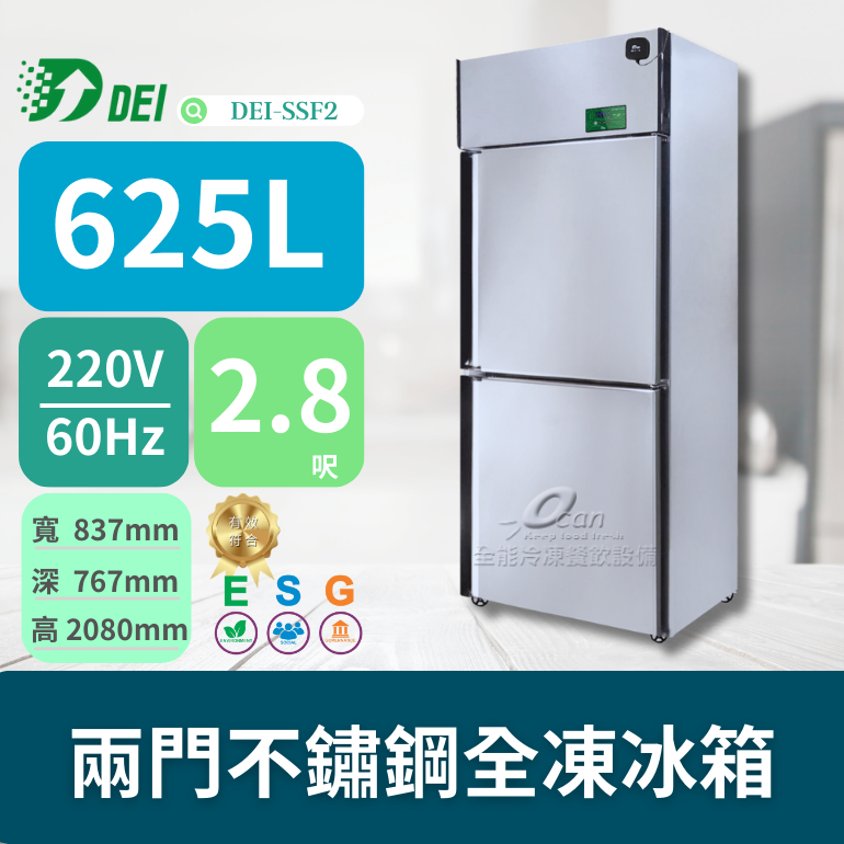 得意 DEI-SSF2 2.8呎 兩門不鏽鋼全凍冰箱 625L 變頻 省電 節能 減碳 最佳環保