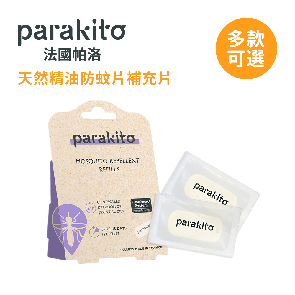 Parakito法國帕洛 天然精油防蚊片 補充片 (2入/盒) 單盒組 四盒組 多盒可選