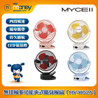 【免運】MYCELL 無印風多功能夾式隨身風扇（MY-W026）6700mAh 四段風速／嬰兒車夾扇／桌扇／可夾式風扇