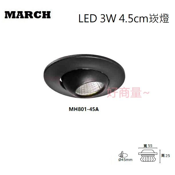 好商量~MARCH LED 3W 崁燈 4.5cm 4.5公分 櫥櫃燈 小崁 全電壓 保固一年 共兩款