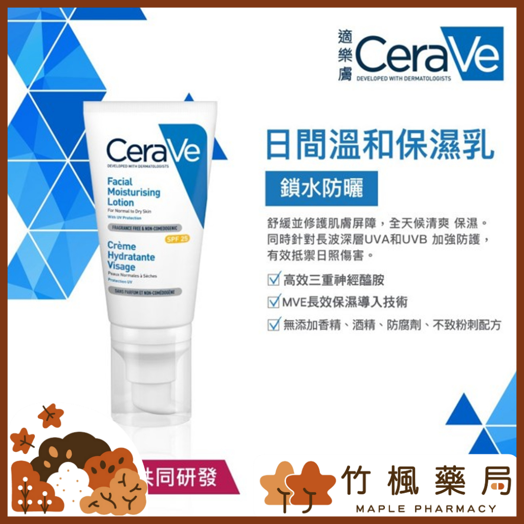【竹楓藥局】CeraVe 適樂膚 日間溫和保濕乳  SPF 30 52ml