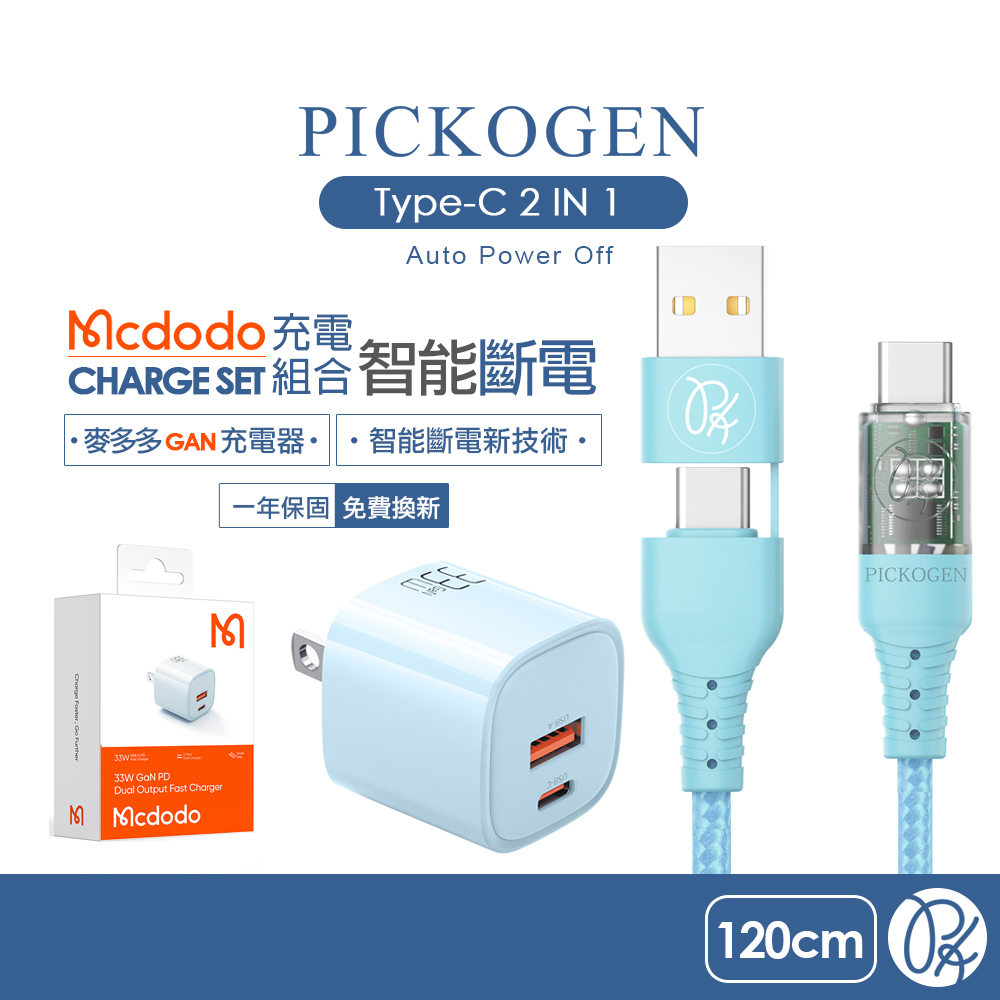 PICKOGEN 皮克全 二合一 雙Type-C/PD充電線智能斷電 GaN氮化鎵充電器組合(藍) 1.2M 麥多多