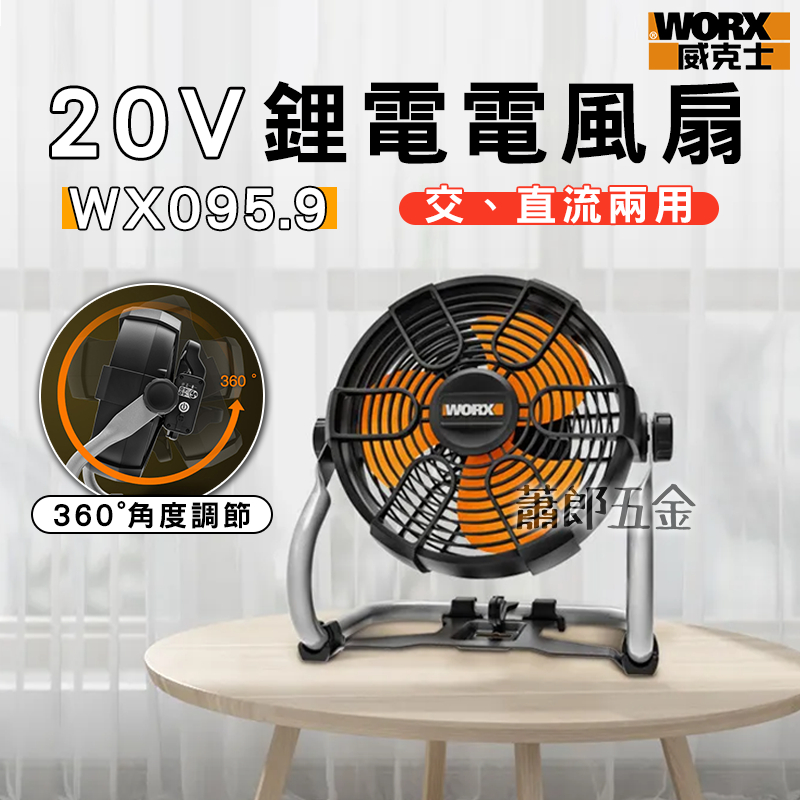 蕭郎五金 WORX 威克士 WX095鋰電電風扇 電風扇 威克士 交直流 20V