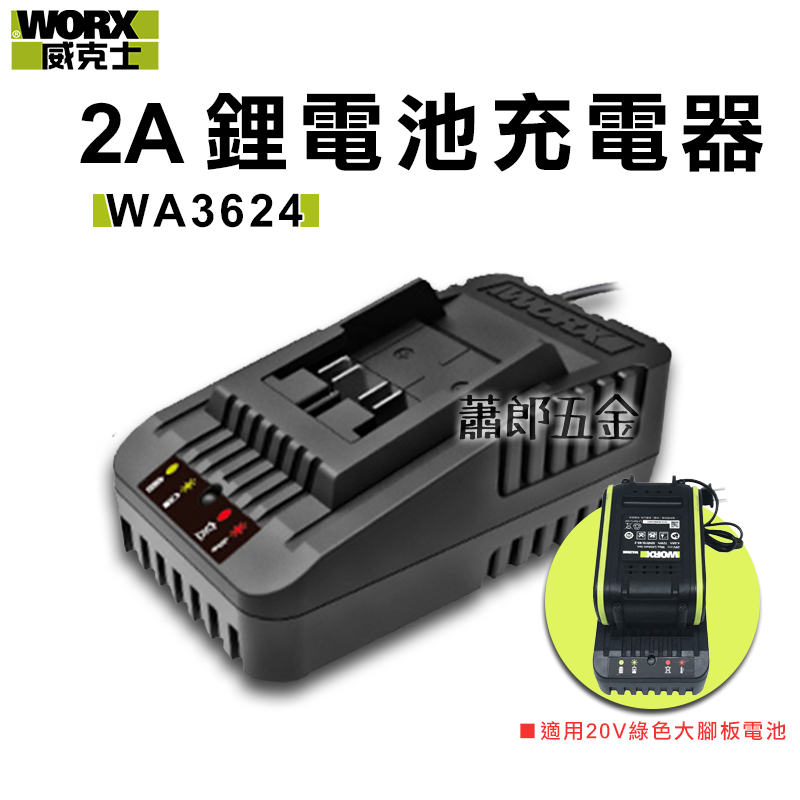 蕭郎五金 WORX 威克士 充電器 鋰電池充電器  20V 2A 鋰電充電器 WA3924 鋰電池 總代理公司貨