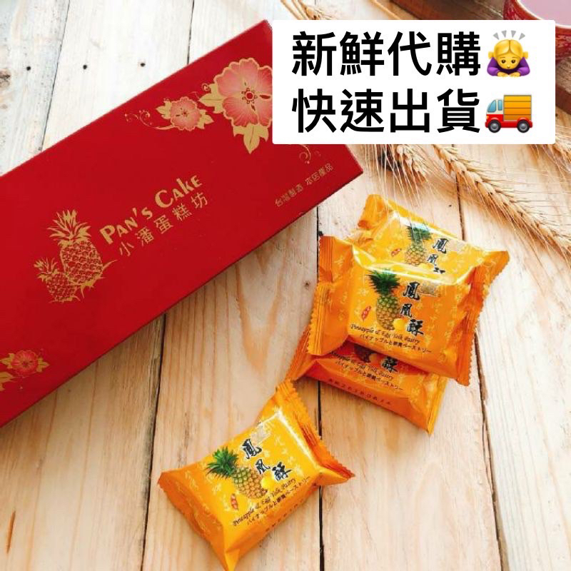 🎀板橋 小潘鳳梨酥🤩鳳凰酥🥳可面交🥮下單後代購 優質伴手禮🥮點心