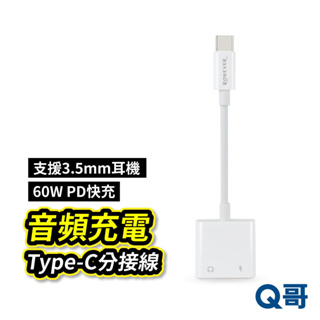 RONEVER TYPE-C音頻充電分接線 60W 快充 一分二轉接器 音訊充電轉接 3.5mm耳機 RV024