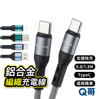 RONEVER 鋁合金編織充電線 Type-C USB 蘋果線 1.8M 65W快充 快充線 編織線 傳輸線 RV021