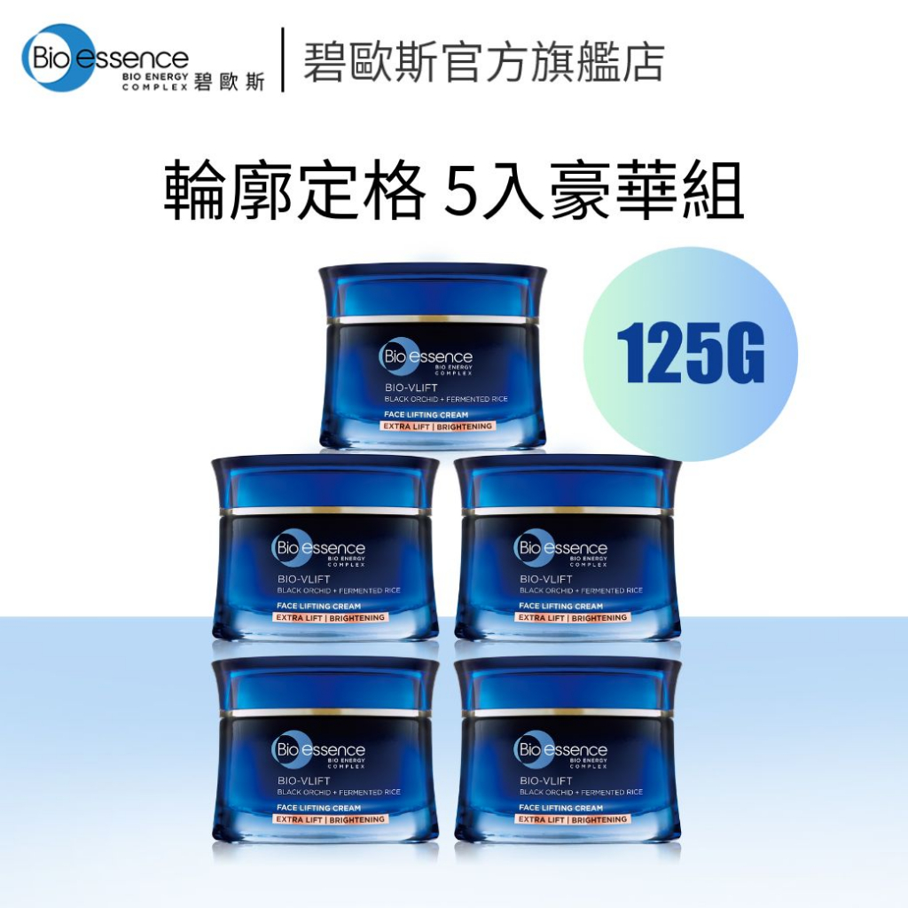 【碧歐斯  趙小僑推薦】BIO V逆齡(加強緊緻透亮)緊膚霜25g 5入豪華組