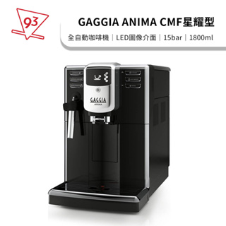 GAGGIA ANIMA系列 全自動義式咖啡機 CMF星耀型 15bar 陶瓷平刀 LED圖像介面 電子控溫 義式 美式