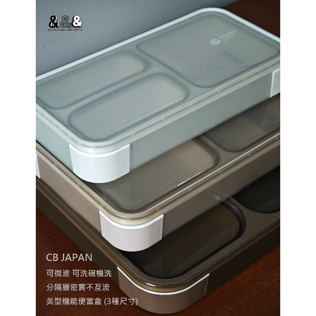 【&amp;&amp;&amp;】日本CB japan 薄款抗菌 便當盒 午餐盒 可微波便當盒 分隔密實不漏 可入洗碗機【日本原裝 】