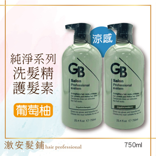 GB 純淨系列 葡萄柚洗髮精 護理素 UP 750ml (抗氧化專用-涼)