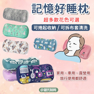記憶枕｜I CA PING 愛露愛玩｜枕頭 隨身記憶好睡枕 旅行枕 午睡枕 露營枕 戶外枕 車用枕 葳氏制所